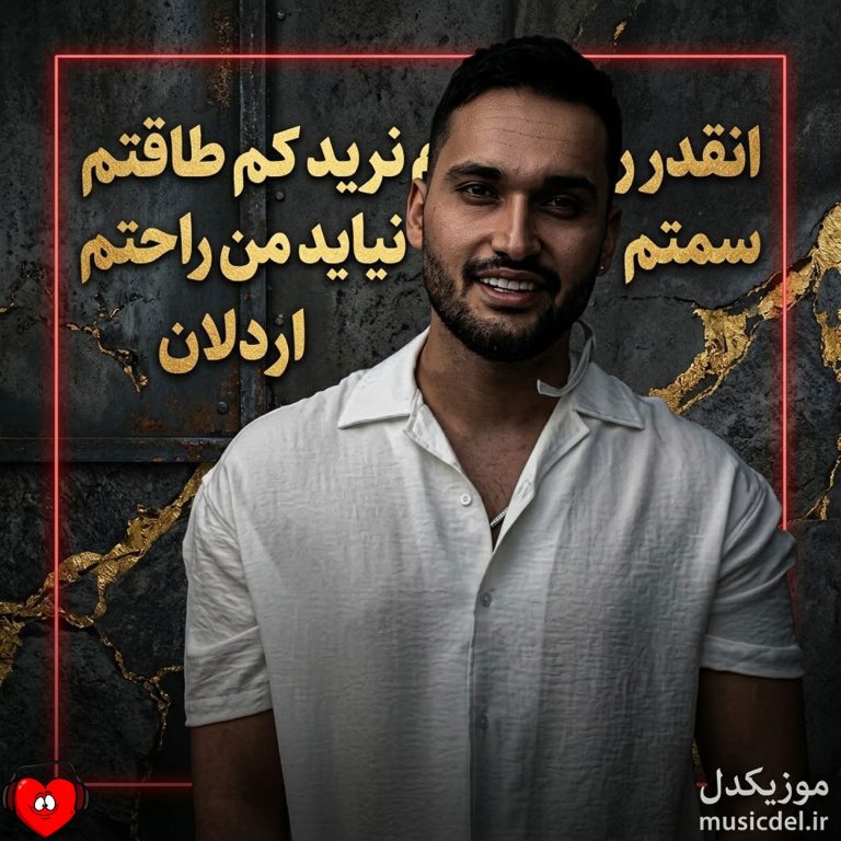 دانلود آهنگ انقدر رو مغزم نرید کم طاقتم سمتم نیاید من راحتم از اردلان